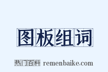 图板组词是什么意思的图片